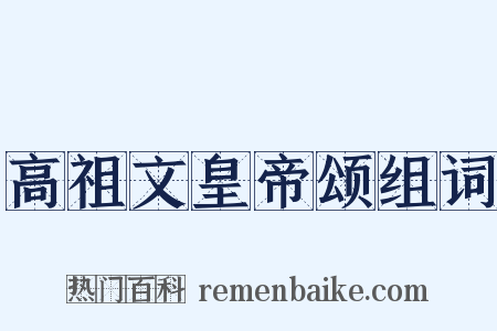 高祖文皇帝颂组词是什么意思的图片